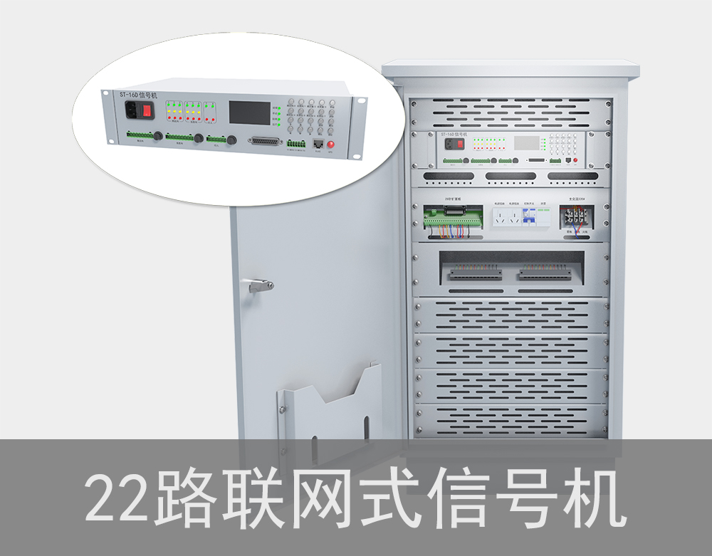 22路聯(lián)網式交通信號機